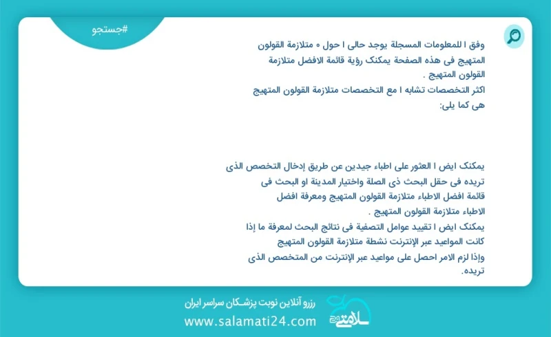 وفق ا للمعلومات المسجلة يوجد حالي ا حول 6 متلازمة القولون المتهيج في هذه الصفحة يمكنك رؤية قائمة الأفضل متلازمة القولون المتهيج أكثر التخصصا...